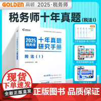 税务师教材辅导书2025 注册税务师2025十年真题研究手册税法Ⅰ题库 赠3年真题卷和备考工具包 高顿教育正品 预计发货