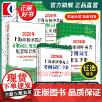 2026年上海市初中英语考纲词汇用法手册配综合练习册便携版天天练 单词训练提高分数冲刺辅助学习沪教版辅导书上海译文出版社
