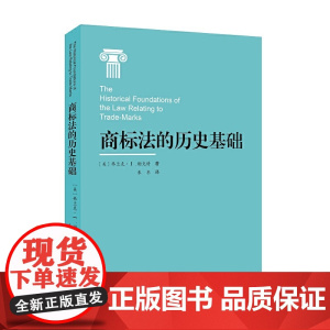 商标法的历史基础