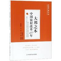 正版新书]大邦之本/中国农村改革40年苏保忠9787109247543