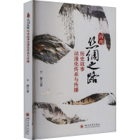 正版新书]西南丝绸之路历史故事动漫化传承与传播王睿9787569072