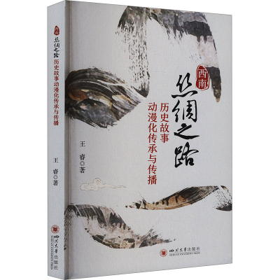 正版新书]西南丝绸之路历史故事动漫化传承与传播王睿9787569072