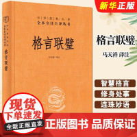 正版格言联璧 中华经典名著全本全注全译 中华书局出版社 精装三全本文白对照中国经典文学古籍文化哲学历史经典阅读教材教程书