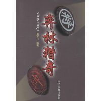 [M]弈林猎奇-9787500945437