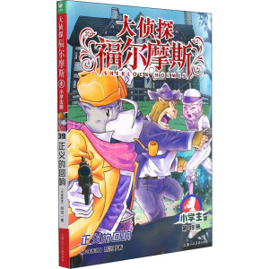 大侦探福尔摩斯(第9辑):正义的回响(上海人美版)