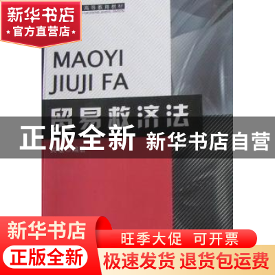 正版 贸易救济法 吴敏 中国海关出版社 9787801657916 书籍