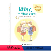 迟到了,一年级的小豆包 [正版]2023暑假百班千人一年级阿万纪美子桥梁书 迟到了 一年级的小豆包 拼音版5-6-8岁小
