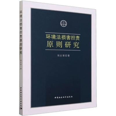 环境法损害担责原则研究