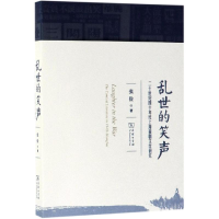 [M]乱世的笑声:二十世纪四十年代上海喜剧文学研究-9787100171915
