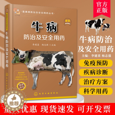 [醉染正版]牛病防治及安全用药 高效养牛技术书 牛病的免疫预防全书 疾病诊断治疗方案合理科学用药 牛病防治实用手册 养牛