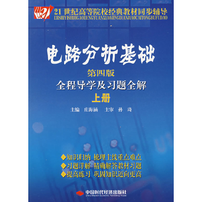 正版新书]电路分析基础全程导学及习题全解(上册)(第4版)/21