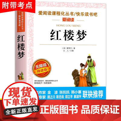 红楼梦正版原著小学生版快乐读书吧五年级下册必读的课外书目人教版初中高中生白话文完整版四大名著青少年版本三四六年级阅读书籍