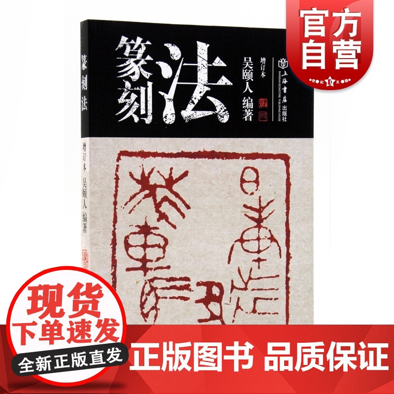 篆刻法(增订本)吴颐人著 篆刻 书法篆刻艺术技法 基础篆刻知识与技法 印章雕刻艺术初学者指导书籍 上海书店 世纪出版