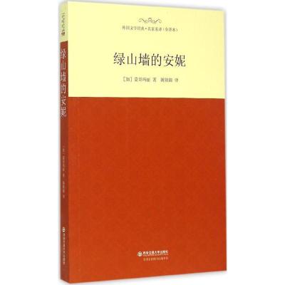 正版新书]绿山墙的安妮(全译本)蒙哥玛丽9787560576275