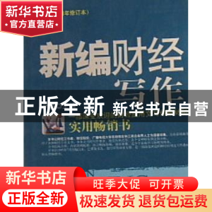 正版 新编财经写:2006 尹依主编 中国商业出版社 978750443