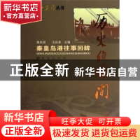 正版 历史的瞬间:秦皇岛港往事回眸 姚凤霞,王庆普 方志出版社 97
