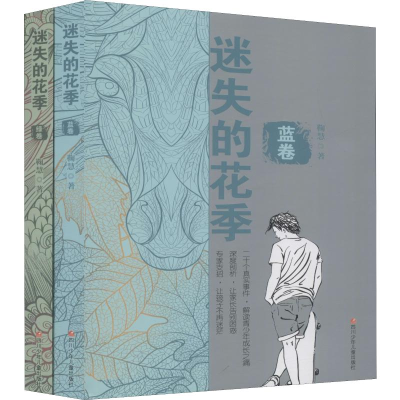 [M]迷失的花季(2册) 鞠慧 著 -9787536588080