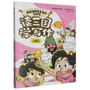 [N]读三国学写作(记事篇)/藏在经典名著里的写作课-9787570125517
