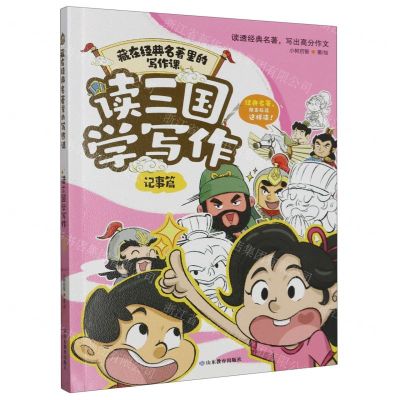 [N]读三国学写作(记事篇)/藏在经典名著里的写作课-9787570125517