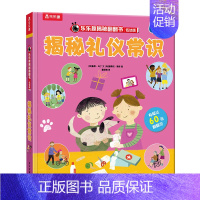 揭秘礼仪常识 [正版]揭秘礼仪常识翻翻书低幼版第五辑儿童认知小百科全书3d机关立体书科普类书籍小学生课外阅读幼儿园老师早