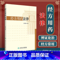[正版]经方用药法律 吕志杰 著 9787117250528 方剂学 2017年9月参考书 人民卫生出版社