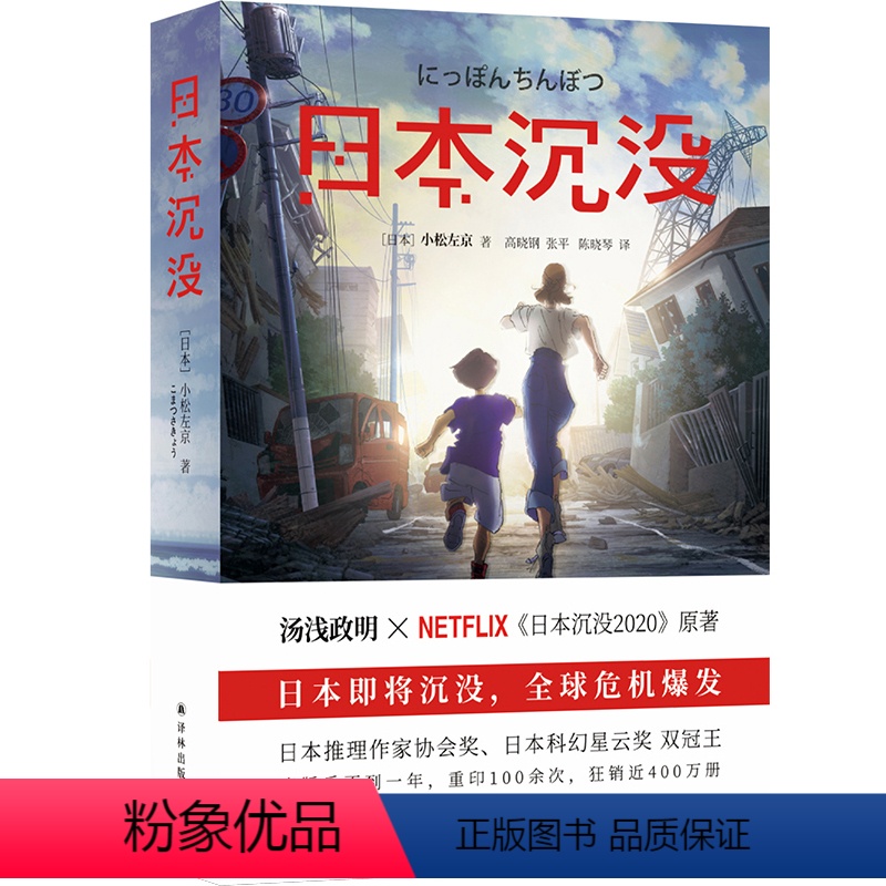 日本沉没 [正版]日本沉没 《三体》灵感来源 日本科幻大师小松左京代表作 热播动漫《日本沉没2020》原著小说 译林科幻