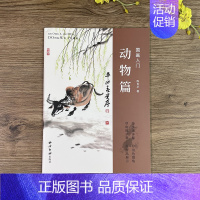 动物篇 [正版]国画入门—动物篇 主要讲解山水画题材的国画入门技法 每幅国画从造型用笔用墨到重点部位的画法步骤图及文字讲