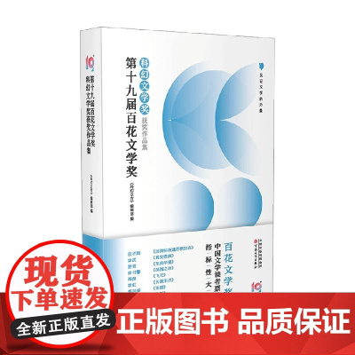 第十九届百花文学奖 科幻文学奖获奖作品集 科幻立方 编辑部 著 小说