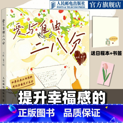 爱与自由二八分 [正版]爱与自由二八分 心理学疗愈书籍提升幸福感的情侣恋爱100件快乐小事笔记本氛围感小众精致礼物书籍
