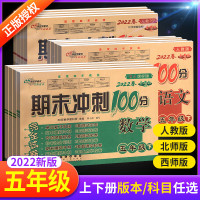 期末冲刺100分五年级下册上册语文数学英语试卷卷全套人教版西师北师大版小学教材同步专项训练习册单元期中真题模拟考试卷子