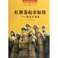 正版新书]红旗卷起农奴戟--农运先驱卷/革命英烈系列杨江华97875