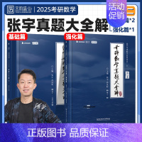 [数二全套]1987-2024年真题 [正版]2025张宇考研数学真题大全解数二数学一三历年真题卷2024年全精解析复习