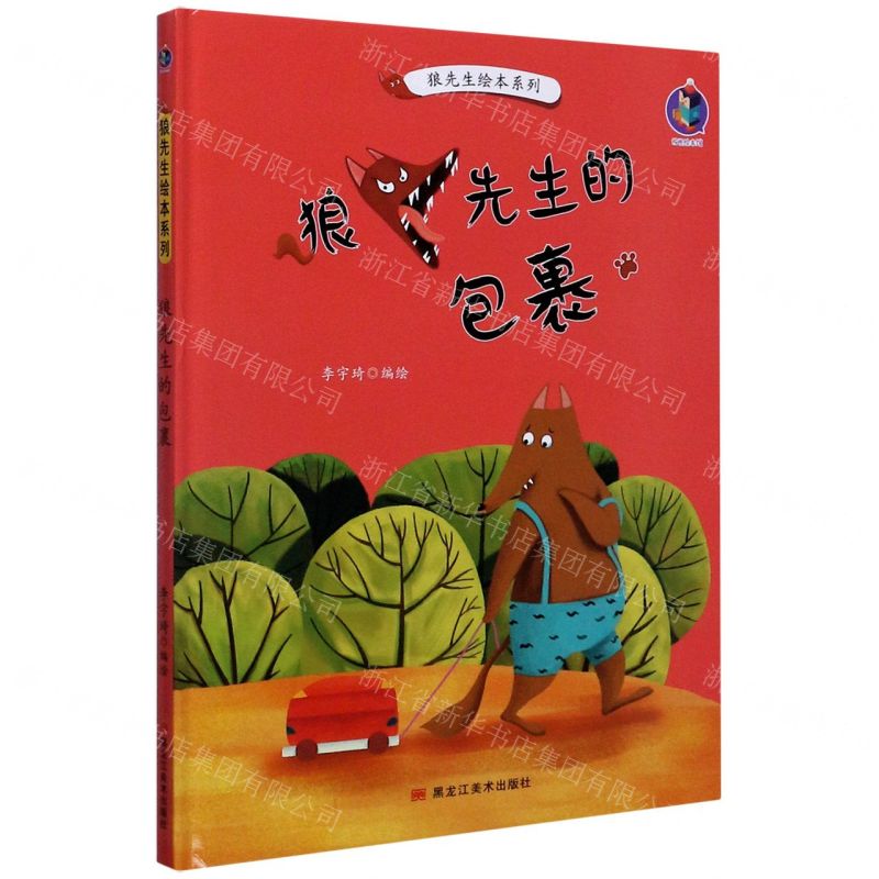 [N]狼先生的包裹(精)/狼先生绘本系列-9787559359018