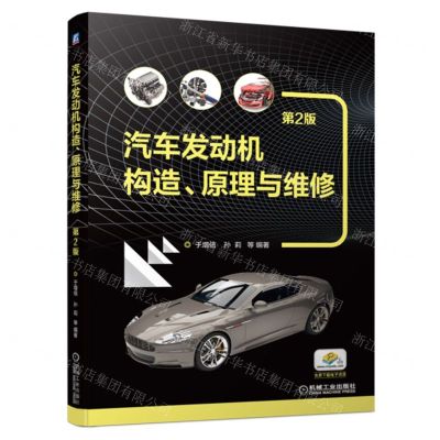 [N]汽车发动机构造原理与维修(第2版)-9787111711032