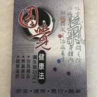 薛仁义 圆觉健康法 16开大本 高清