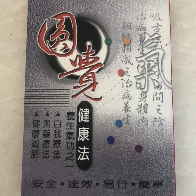 薛仁义 圆觉健康法 16开大本 高清