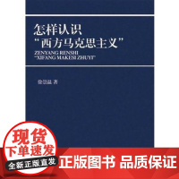书籍正版 怎样认识“西方马克思主义” 徐崇温 重庆出版社 哲学宗教 9787229051884