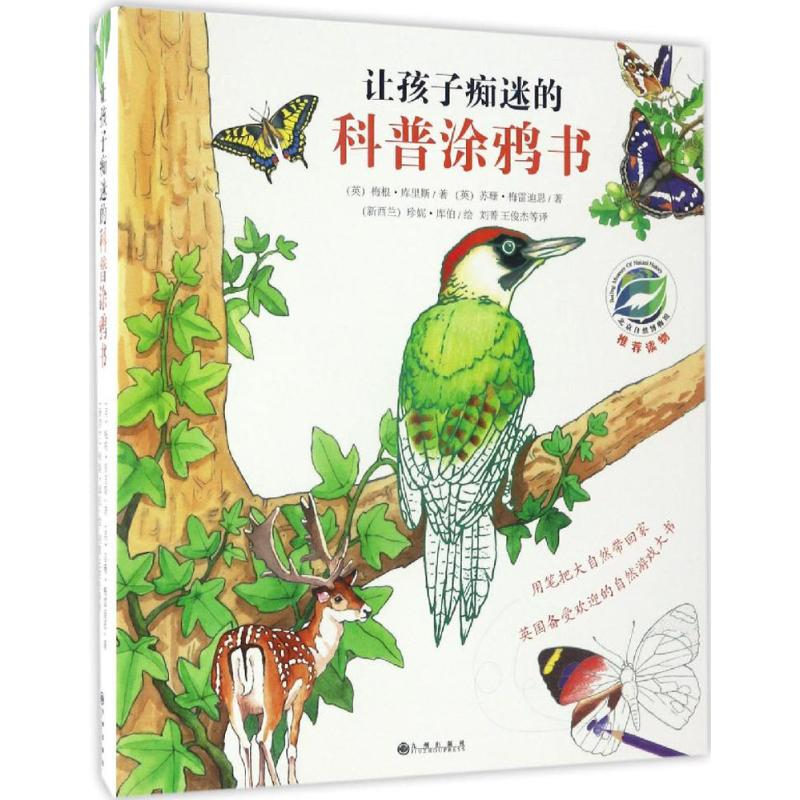 音像让孩子痴迷的科普涂鸦书