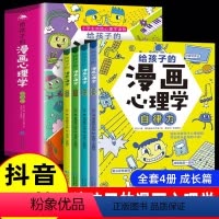 [抖音同款]成长篇 全套4册 [正版]给孩子的漫画心理学成长篇全套4册小学生漫画心理学故事儿童情绪管理与性格培养自律力自