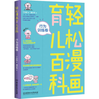 醉染图书轻松漫画育儿百科 行为训练卷9787568256667
