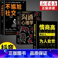 [3册]社交+沟通+为人处世 [正版]抖音同款不尴尬社交沟通心理学高情商聊天术人际交往为人处世相处攻略说话技巧书籍的艺术