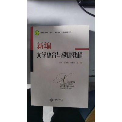 正版新书]新编大学体育与健康教程吴永梅9787310056675