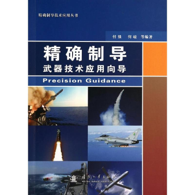[M]精确制导武器技术应用向导-9787118094572