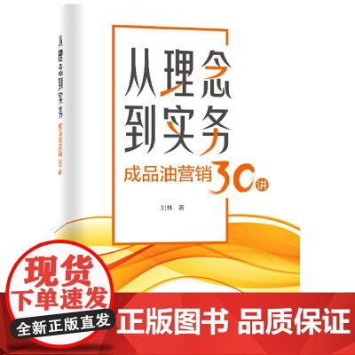 从理念到实务:成品油营销30讲