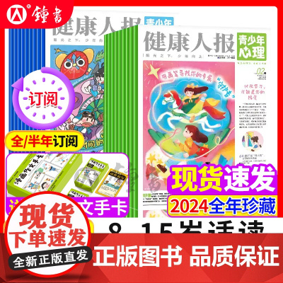 青少年心理报健康人报[2024-2025年全年/半年订阅]1-12月8-15岁心理中小学生孩子成长情绪管理青春期教育