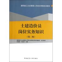 正版新书]土建造价员岗位实务知识(第2版)张囡囡9787112145409