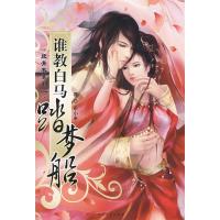 正版新书]谁教白马踏梦船乐小米9787531333166