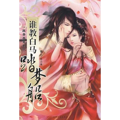 正版新书]谁教白马踏梦船乐小米9787531333166
