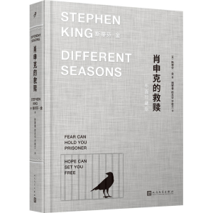 [M]肖申克的救赎 布面珍藏版-9787020171453