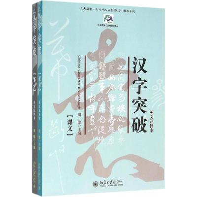 汉字突破:课文、练习(英文注释本)(全2册)——北大版一代对外汉语教材·汉字教程系列